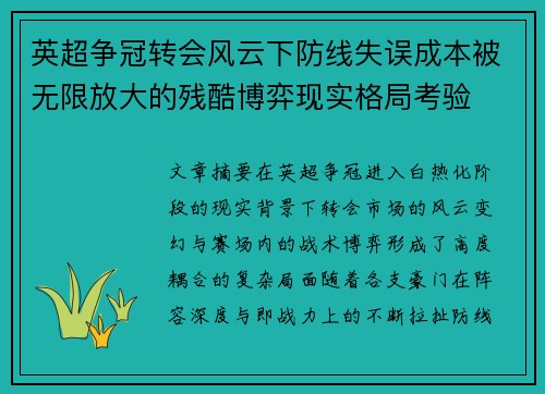 英超争冠转会风云下防线失误成本被无限放大的残酷博弈现实格局考验 英超争冠转会风云下防线失误成本被无限放大的残酷博弈现实格局考验