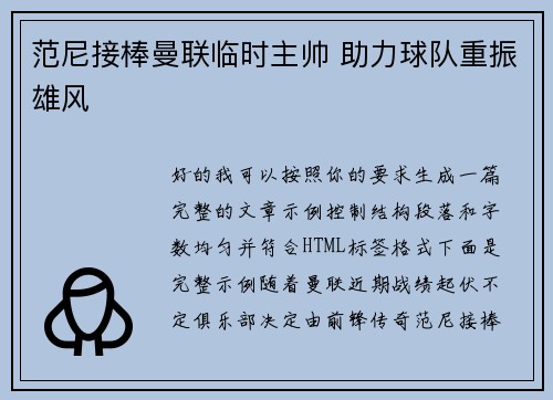 范尼接棒曼联临时主帅 助力球队重振雄风 范尼接棒曼联临时主帅 助力球队重振雄风