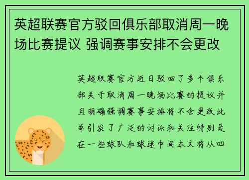 英超联赛官方驳回俱乐部取消周一晚场比赛提议 强调赛事安排不会更改 英超联赛官方驳回俱乐部取消周一晚场比赛提议 强调赛事安排不会更改