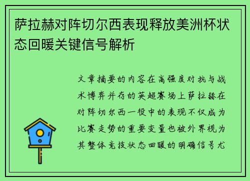 萨拉赫对阵切尔西表现释放美洲杯状态回暖关键信号解析