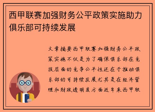 西甲联赛加强财务公平政策实施助力俱乐部可持续发展