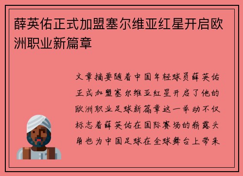 薛英佑正式加盟塞尔维亚红星开启欧洲职业新篇章 薛英佑正式加盟塞尔维亚红星开启欧洲职业新篇章