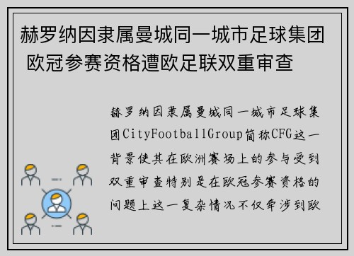 赫罗纳因隶属曼城同一城市足球集团 欧冠参赛资格遭欧足联双重审查