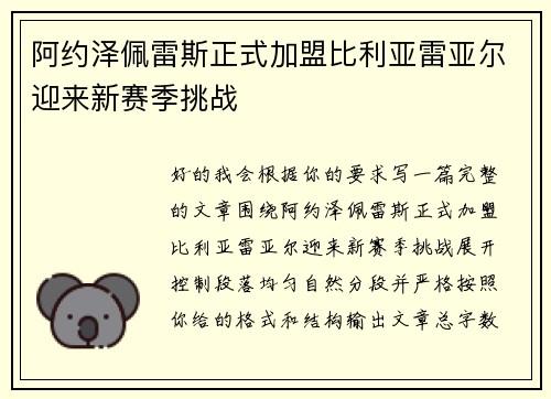 阿约泽佩雷斯正式加盟比利亚雷亚尔迎来新赛季挑战 阿约泽佩雷斯正式加盟比利亚雷亚尔迎来新赛季挑战