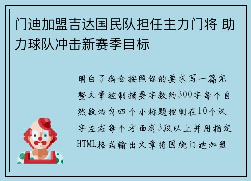 门迪加盟吉达国民队担任主力门将 助力球队冲击新赛季目标 门迪加盟吉达国民队担任主力门将 助力球队冲击新赛季目标
