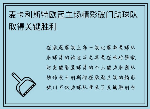 麦卡利斯特欧冠主场精彩破门助球队取得关键胜利 麦卡利斯特欧冠主场精彩破门助球队取得关键胜利