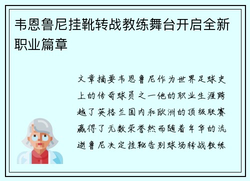 韦恩鲁尼挂靴转战教练舞台开启全新职业篇章 韦恩鲁尼挂靴转战教练舞台开启全新职业篇章