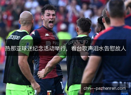 热那亚球迷纪念活动举行，看台歌声泪水告慰故人