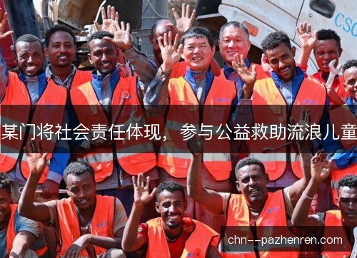 某门将社会责任体现，参与公益救助流浪儿童