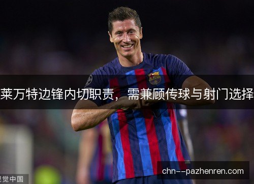莱万特边锋内切职责，需兼顾传球与射门选择