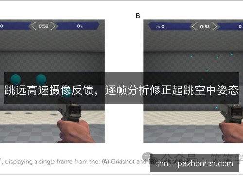 跳远高速摄像反馈，逐帧分析修正起跳空中姿态