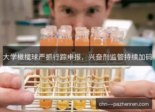大学橄榄球严抓行踪申报,兴奋剂监管持续加码 大学橄榄球严抓行踪申报,兴奋剂监管持续加码
