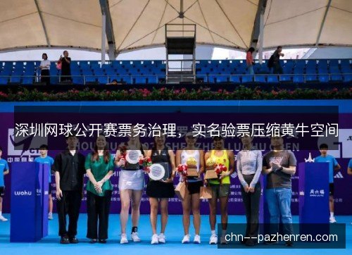 深圳网球公开赛票务治理，实名验票压缩黄牛空间